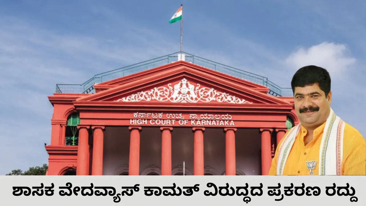ಬಿಜೆಪಿ ಶಾಸಕ ವೇದವ್ಯಾಸ್‌ ಕಾಮತ್‌ ವಿರುದ್ಧದ ಪ್ರಕರಣ ರದ್ದು: ಕರ್ನಾಟಕ ಹೈಕೋರ್ಟ್‌ನಿಂದ ಮಹತ್ವದ ತೀರ್ಪು