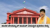 ಬಿಜೆಪಿ ಶಾಸಕ ವೇದವ್ಯಾಸ್‌ ಕಾಮತ್‌ ವಿರುದ್ಧದ ಪ್ರಕರಣ ರದ್ದು