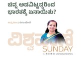Leena Joshi Column: ಚಿನ್ನ ಅಡವಿಟ್ಟದ್ದರಿಂದ ಭಾರತಕ್ಕೆ ಏನಾಯಿತು ?