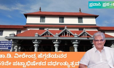 ಶ್ರೀಕ್ಷೇತ್ರ ಧರ್ಮಸ್ಥಳದ ಧರ್ಮಾಧಿಕಾರಿಯ ಹೆಜ್ಜೆ ಗುರುತು