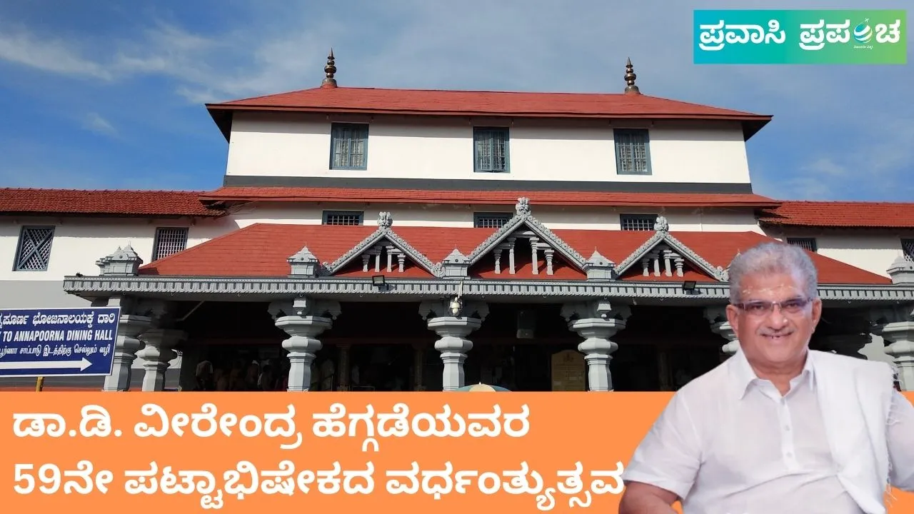 ಸೇವೆ, ಸಾಧನೆಯ ಸಾಕಾರಮೂರ್ತಿ ಡಾ.ಡಿ. ವೀರೇಂದ್ರ ಹೆಗ್ಗಡೆಯವರ 59ನೆಯ ಪಟ್ಟಾಭಿಷೇಕದ ವರ್ಧಂತ್ಯುತ್ಸವ