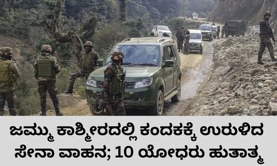 ಸೇನಾ ವಾಹನ ಕಂದಕಕ್ಕೆ ಉರುಳಿ 10 ಯೋಧರು ಹುತಾತ್ಮ