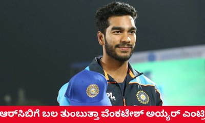 ಆರ್‌ಸಿಬಿ ಪಾಲಾದ ವೆಂಕಟೇಶ್‌ ಅಯ್ಯರ್‌ ಟ್ರ್ಯಾಕ್‌ ರೆಕಾರ್ಡ್‌ ಹೇಗಿದೆ?