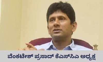 ಕೆಎಸ್‌ಸಿಎ ಅಧ್ಯಕ್ಷರಾಗಿ ವೆಂಕಟೇಶ್ ಪ್ರಸಾದ್ ಆಯ್ಕೆ