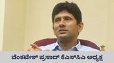 ಕೆಎಸ್‌ಸಿಎ ಅಧ್ಯಕ್ಷರಾಗಿ ವೆಂಕಟೇಶ್ ಪ್ರಸಾದ್ ಆಯ್ಕೆ