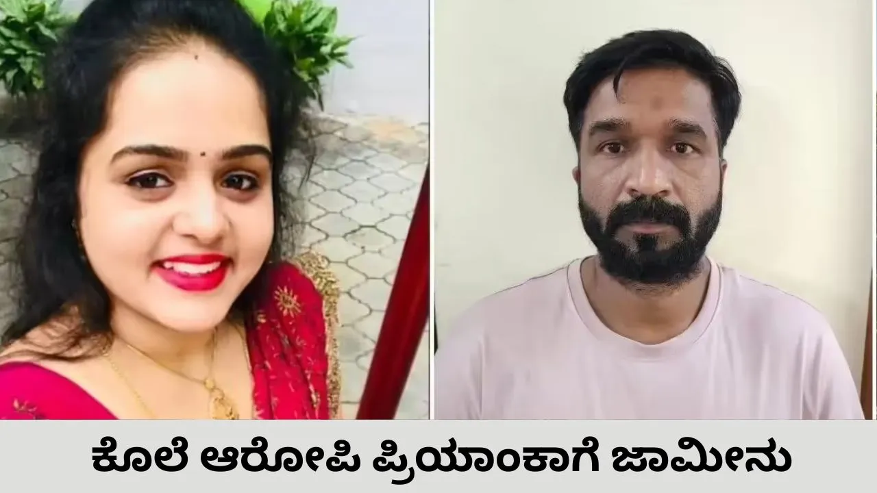 ಕಾಡುಗೋಡಿ ವೆನ್ನೆಲ್ಲಾ ಹತ್ಯೆ; ಕರುಳ ಕುಡಿಯನ್ನೇ ಕೊಂದ ಪ್ರಿಯಕರನಿಗೆ ನೆರವಾದ ಪಾಪಿ ತಾಯಿ ಪ್ರಿಯಾಂಕಾಗೆ ಜಾಮೀನು