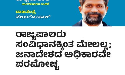 ಇವರು ಸಂವಿಧಾನಕ್ಕಿಂತ ಮೇಲಲ್ಲ; ಜನಾದೇಶದ ಅಧಿಕಾರವೇ ಪರಮೋಚ್ಛ