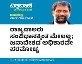 ಇವರು ಸಂವಿಧಾನಕ್ಕಿಂತ ಮೇಲಲ್ಲ; ಜನಾದೇಶದ ಅಧಿಕಾರವೇ ಪರಮೋಚ್ಛ