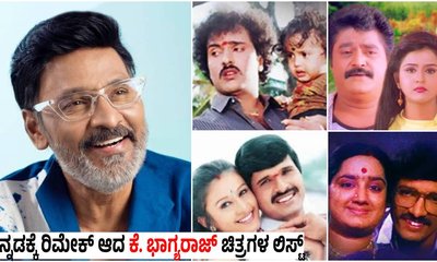 ಕೆ. ಭಾಗ್ಯರಾಜ್‌ ಸಿನಿಮಾಗಳನ್ನು ರಿಮೇಕ್‌ ಮಾಡಿ ಗೆದ್ದಿದ್ದ ಕನ್ನಡ ಹೀರೋಗಳು