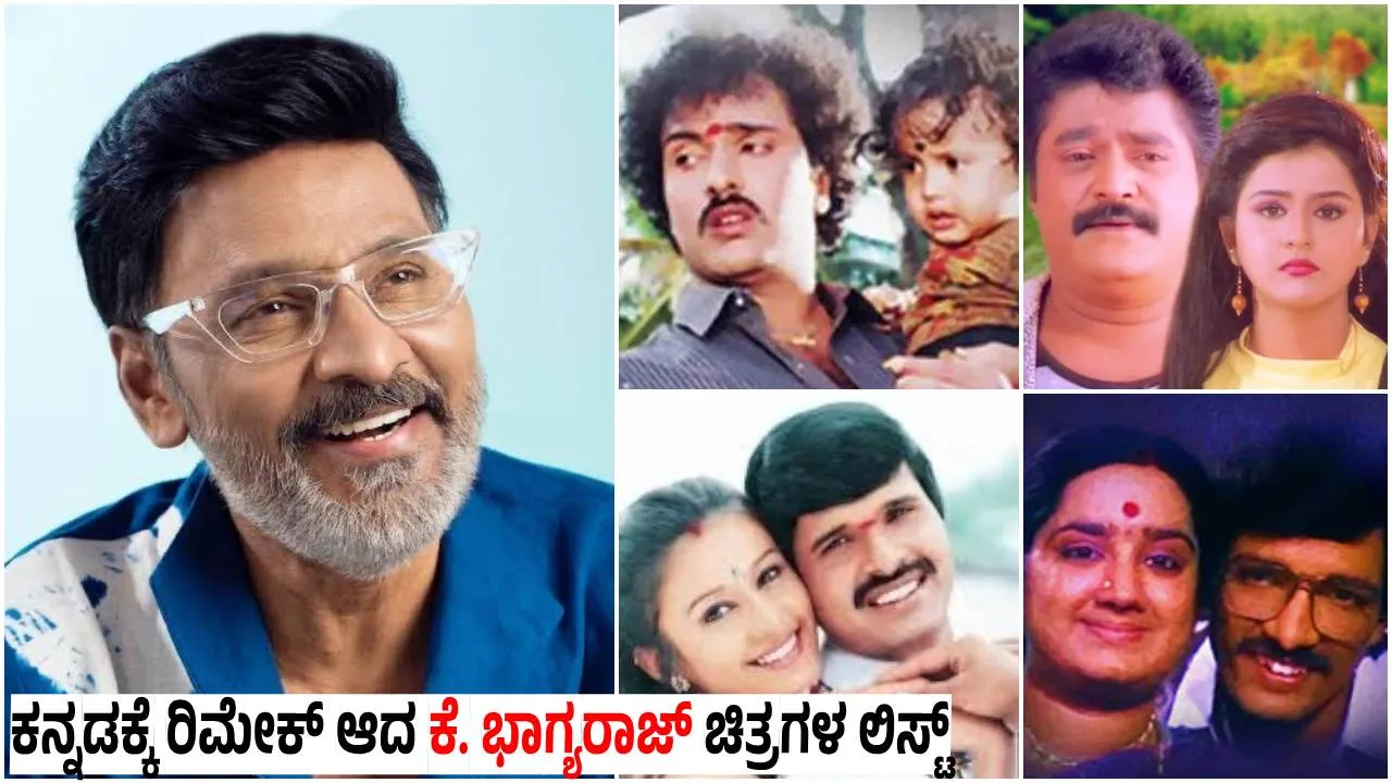 ರವಿಚಂದ್ರನ್‌, ಕಾಶೀನಾಥ್‌ ಸೇರಿ ಸ್ಯಾಂಡಲ್‌ವುಡ್‌ ಹೀರೋಗಳಿಗೆ ಭರ್ಜರಿ ಗೆಲುವು ತಂದುಕೊಟ್ಟಿದ್ದ ಕೆ. ಭಾಗ್ಯರಾಜ್‌ ಸಿನಿಮಾಗಳು; ಇಲ್ಲಿದೆ ರಿಮೇಕ್‌ ಚಿತ್ರಗಳ ಲಿಸ್ಟ್!‌