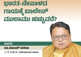 ಭಾರತ- ನೇಪಾಳದ ಗಾಯಕ್ಕೆ ಬಾಲೇನ್‌ ಮುಲಾಮು ಹಚ್ಚುವರೆ ?