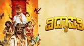 ಒಟಿಟಿಗೆ ಬಂದೇ ಬಿಡ್ತು ಡಾಲಿ ಧನಂಜಯ್‌ ʼವಿದ್ಯಾಪತಿʼ ಚಿತ್ರ