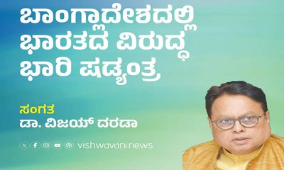 ಬಾಂಗ್ಲಾದೇಶದಲ್ಲಿ ಭಾರತದ ವಿರುದ್ಧ ಭಾರಿ ಷಡ್ಯಂತ್ರ