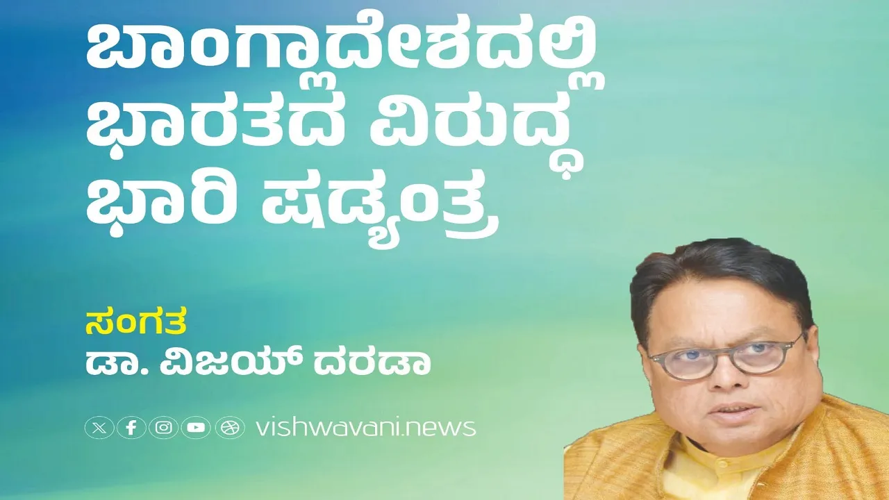 Dr Vijay Darda Column: ಬಾಂಗ್ಲಾದೇಶದಲ್ಲಿ ಭಾರತದ ವಿರುದ್ಧ ಭಾರಿ ಷಡ್ಯಂತ್ರ