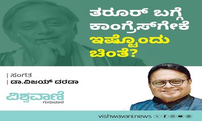 ತರೂರ್‌ ಬಗ್ಗೆ ಕಾಂಗ್ರೆಸ್‌ಗೇಕೆ ಇಷ್ಟೊಂದು ಚಿಂತೆ ?