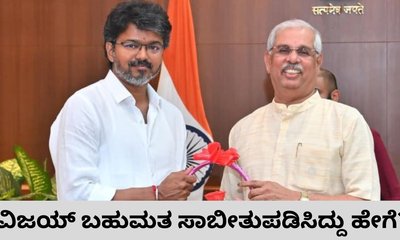 ಸಿಎಂ ವಿಜಯ್‌ ನಾಳೆಯೇ ಪ್ರಮಾಣ ವಚನ; ಮ್ಯಾಜಿಕ್‌ ನಂಬರ್‌ ತಲುಪಿದ್ದು ಹೇಗೆ?