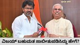 ಸಿಎಂ ವಿಜಯ್‌ ನಾಳೆಯೇ ಪ್ರಮಾಣ ವಚನ; ಮ್ಯಾಜಿಕ್‌ ನಂಬರ್‌ ತಲುಪಿದ್ದು ಹೇಗೆ?