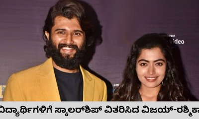 ಸ್ಕಾಲರ್‌ಶಿಪ್‌ ವಿತರಿಸಿದ ವಿಜಯ್‌ ದೇವರಕೊಂಡ-ರಶ್ಮಿಕಾ ದಂಪತಿ