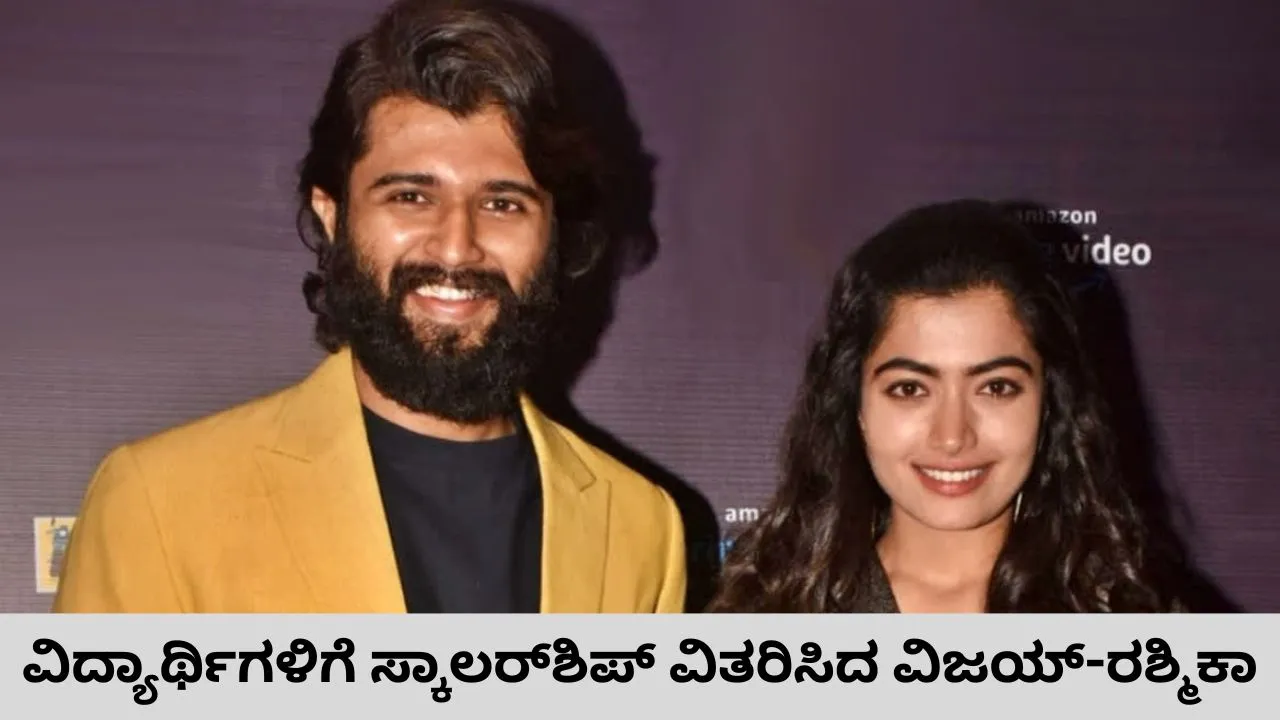 9, 10ನೇ ತರಗತಿಯ 180 ವಿದ್ಯಾರ್ಥಿಗಳಿಗೆ ಸ್ಕಾಲರ್‌ಶಿಪ್‌ ವಿತರಿಸಿ ನುಡಿದಂತೆ ನಡೆದ ವಿಜಯ್‌ ದೇವರಕೊಂಡ-ರಶ್ಮಿಕಾ ಮಂದಣ್ಣ ದಂಪತಿ