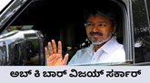 ಕೊನೆಗೂ ವಿಜಯ್‌ಗೆ ಬೆಂಬಲ ಘೋಷಿಸಿದ ವಿಸಿಕೆ