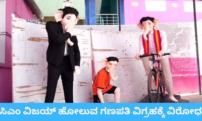ವಿಜಯ್‌ ರೂಪದಲ್ಲಿ ಗಣೇಶನನ್ನು ನೋಡಿ ನೆಟ್ಟಿಗರು ಕಿಡಿ