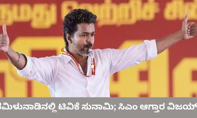 ತಮಿಳುನಾಡು ರಾಜಕೀಯವನ್ನೇ ತಿದ್ದಿ ಬರೆದ ಟಿವಿಕೆ