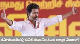 ತಮಿಳುನಾಡು ರಾಜಕೀಯವನ್ನೇ ತಿದ್ದಿ ಬರೆದ ಟಿವಿಕೆ