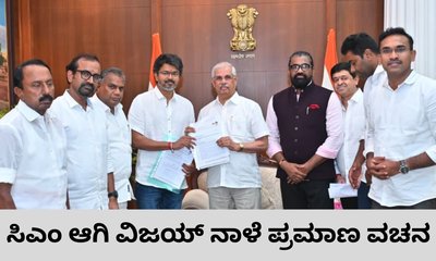 ಮುಖ್ಯಮಂತ್ರಿಯಾಗಿ ವಿಜಯ್‌ ನಾಳೆಯೇ ಪ್ರಮಾಣ ವಚನ