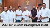 ಮುಖ್ಯಮಂತ್ರಿಯಾಗಿ ವಿಜಯ್‌ ನಾಳೆಯೇ ಪ್ರಮಾಣ ವಚನ