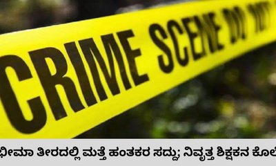 ನಿವೃತ್ತ ಶಿಕ್ಷಕನ ಭೀಕರ ಹತ್ಯೆ; ದುಷ್ಕರ್ಮಿಗಳು ಪರಾರಿ