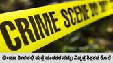 ನಿವೃತ್ತ ಶಿಕ್ಷಕನ ಭೀಕರ ಹತ್ಯೆ; ದುಷ್ಕರ್ಮಿಗಳು ಪರಾರಿ