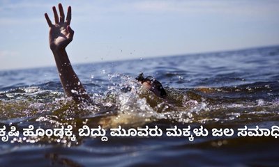 ಕೃಷಿ ಹೊಂಡಕ್ಕೆ ಬಿದ್ದು ಮೂವರು ಮಕ್ಕಳ ಸಾವು