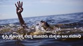 ಕೃಷಿ ಹೊಂಡಕ್ಕೆ ಬಿದ್ದು ಮೂವರು ಮಕ್ಕಳ ಸಾವು