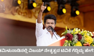 ಟಿವಿಕೆ ಗೆಲುವಿಗೆ ಪ್ರಧಾನ ಪಾತ್ರ ವಹಿಸಿದ ಪ್ರಣಾಳಿಕೆ