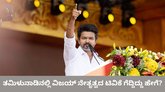 ಟಿವಿಕೆ ಗೆಲುವಿಗೆ ಪ್ರಧಾನ ಪಾತ್ರ ವಹಿಸಿದ ಪ್ರಣಾಳಿಕೆ