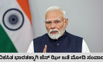 ಜೆನ್‌ ಝೀಗಳ ಮಾತಿಗೆ ಕಿವಿಯಾದ ಪ್ರದಾನಿ ಮೋದಿ