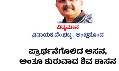ಪ್ರಾರ್ಥನೆಗೊಲಿದ ಆಸನ, ಅಂತೂ ಶುರುವಾದ ಶಿವ ಶಾಸನ