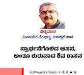 ಪ್ರಾರ್ಥನೆಗೊಲಿದ ಆಸನ, ಅಂತೂ ಶುರುವಾದ ಶಿವ ಶಾಸನ
