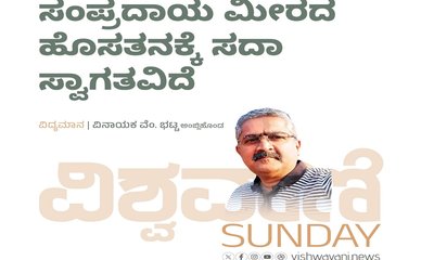 ಸಂಪ್ರದಾಯ ಮೀರದ ಹೊಸತನಕ್ಕೆ ಸದಾ ಸ್ವಾಗತವಿದೆ