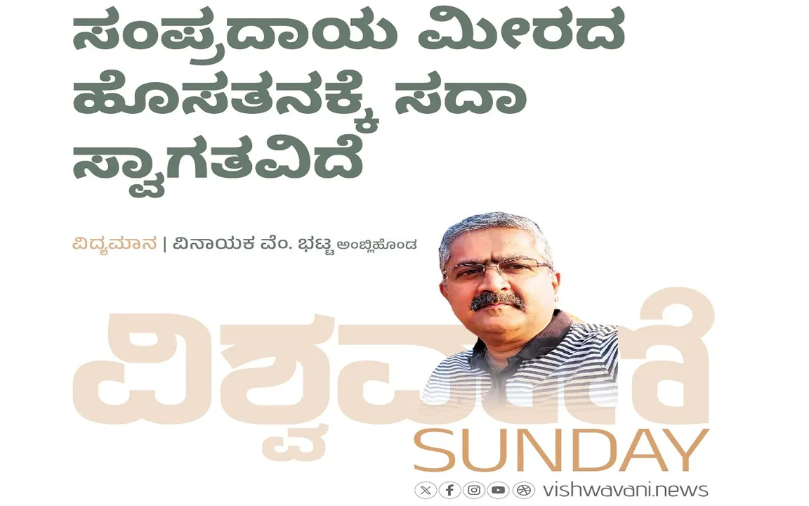 Vinayak V Bhat Column: ಸಂಪ್ರದಾಯ ಮೀರದ ಹೊಸತನಕ್ಕೆ ಸದಾ ಸ್ವಾಗತವಿದೆ