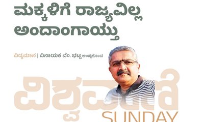 ಅಂತೂ ಇಂತೂ ಕುಂತಿ ಮಕ್ಕಳಿಗೆ ರಾಜ್ಯವಿಲ್ಲ ಅಂದಾಂಗಾಯ್ತು