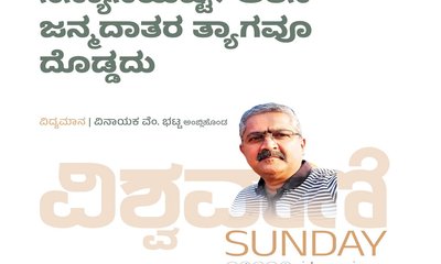 ಸನ್ಯಾಸಿಯಷ್ಟೇ ಆತನ ಜನ್ಮದಾತರ ತ್ಯಾಗವೂ ದೊಡ್ಡದು