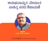 ಅನುಭವಾಮೃತ: ವೇದಾಂತ ಸಾಹಿತ್ಯ ಸರದ ಶಿಖಾಮಣಿ
