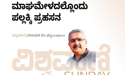 ಸಂಗಮದ ಮಾಘಮೇಳದಲ್ಲೊಂದು ಪಲ್ಲಕ್ಕಿ ಪ್ರಹಸನ