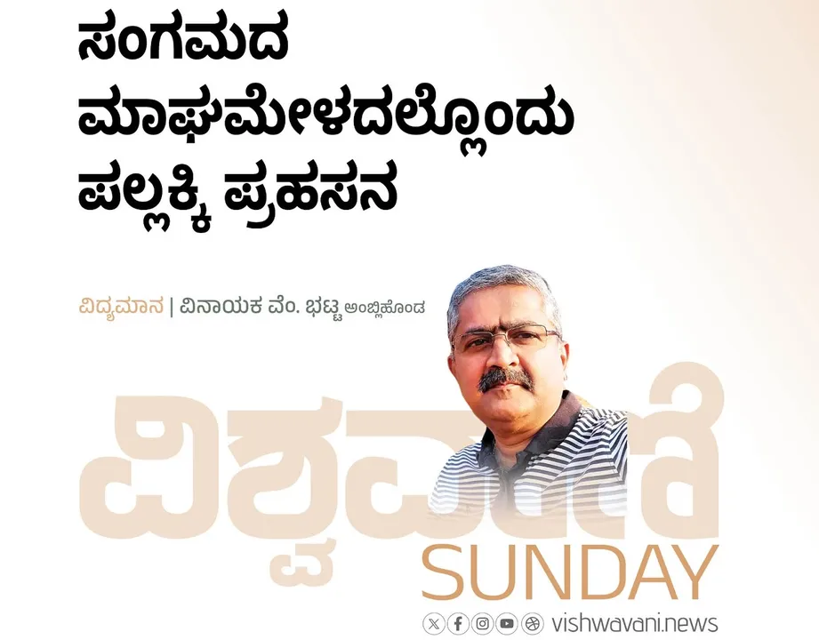 Vinayaka V Bhat Column: ಸಂಗಮದ ಮಾಘಮೇಳದಲ್ಲೊಂದು ಪಲ್ಲಕ್ಕಿ ಪ್ರಹಸನ