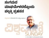 ಸಂಗಮದ ಮಾಘಮೇಳದಲ್ಲೊಂದು ಪಲ್ಲಕ್ಕಿ ಪ್ರಹಸನ