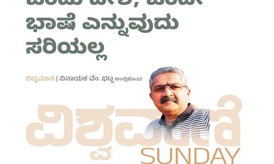Vinayak V Bhat Column: ಒಂದು ದೇಶ, ಒಂದೇ ಭಾಷೆ ಎನ್ನುವುದು ಸರಿಯಲ್ಲ