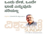 Vinayak V Bhat Column: ಒಂದು ದೇಶ, ಒಂದೇ ಭಾಷೆ ಎನ್ನುವುದು ಸರಿಯಲ್ಲ