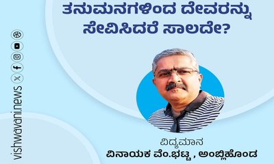 ತನುಮನಗಳಿಂದ ದೇವರನ್ನು ಸೇವಿಸಿದರೆ ಸಾಲದೇ ?