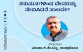 ತನುಮನಗಳಿಂದ ದೇವರನ್ನು ಸೇವಿಸಿದರೆ ಸಾಲದೇ ?